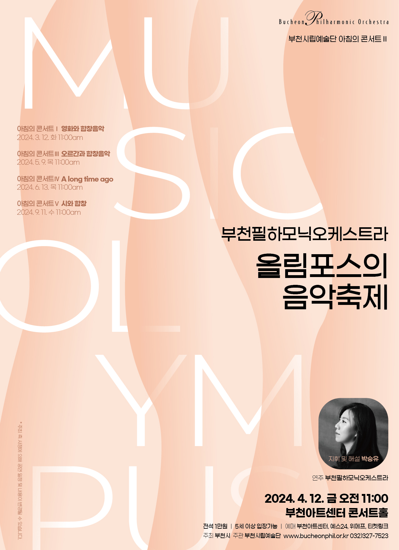 [4.12]부천필하모닉오케스트라 아침의 콘서트 '올림포스의 음악축제'