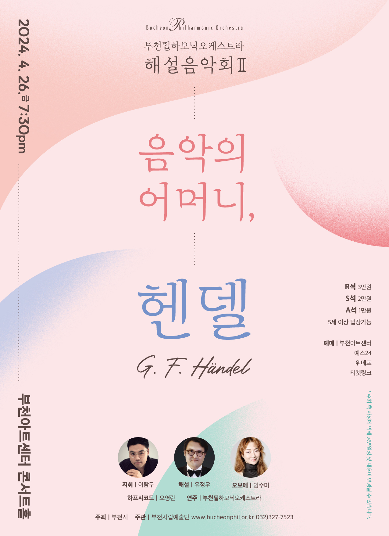 [4.26]Bucheon Philharmonic Orchestra Lecture ConcertⅡ 'Händel'