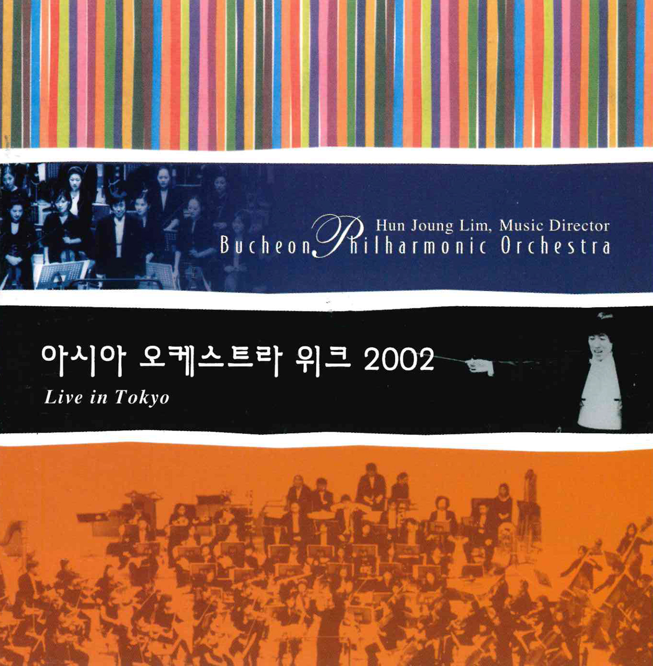 아시아 오케스트라 위크 2002 연주 실황: 베를리오즈, 환상 교향곡 외