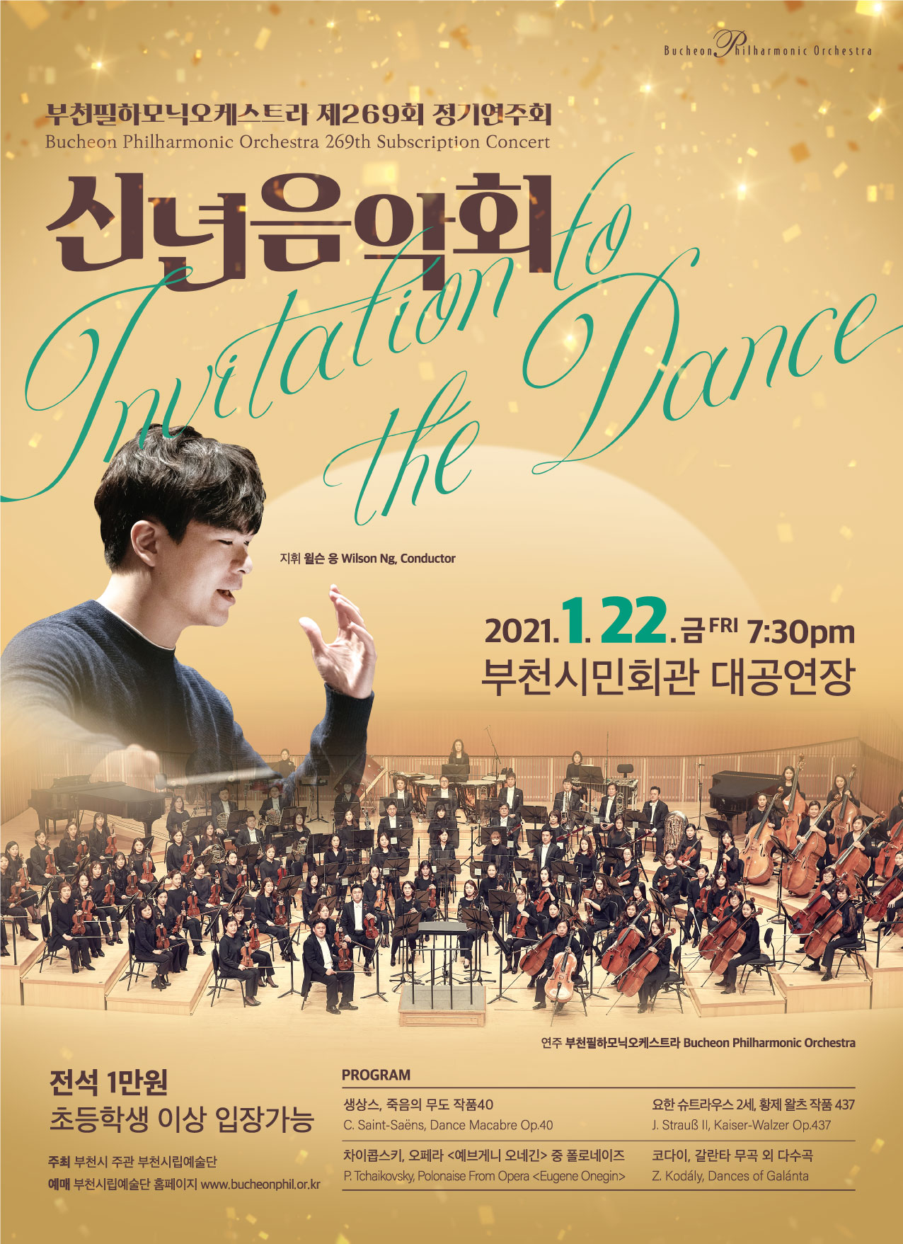 [1.22]Bucheon Philharmonic Orchestra New Year's Concert <Invitation to the Dance>