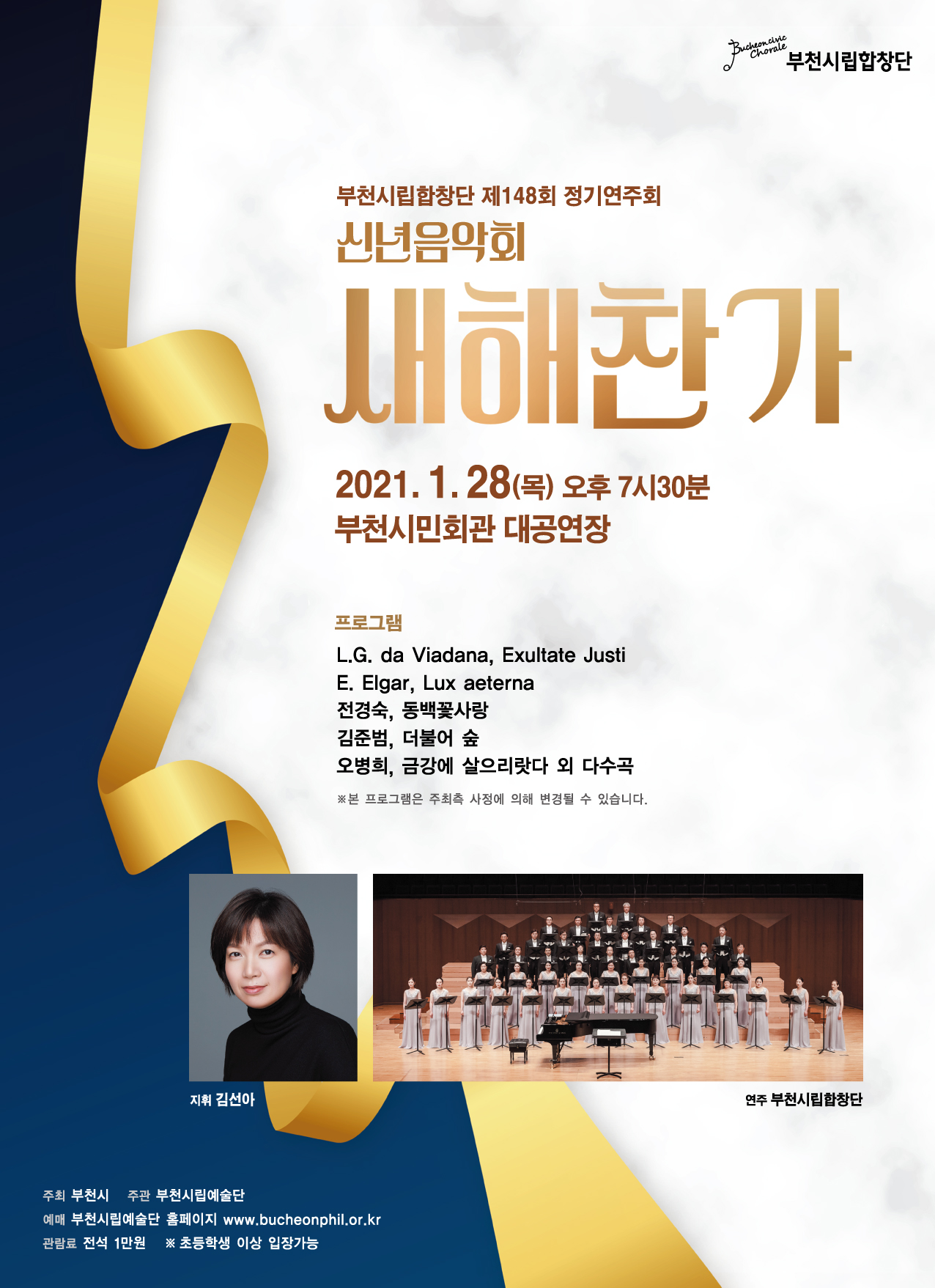 [1.28]Bucheon Civic Chorale 148th Subscription Concert - New Year‘s Concert