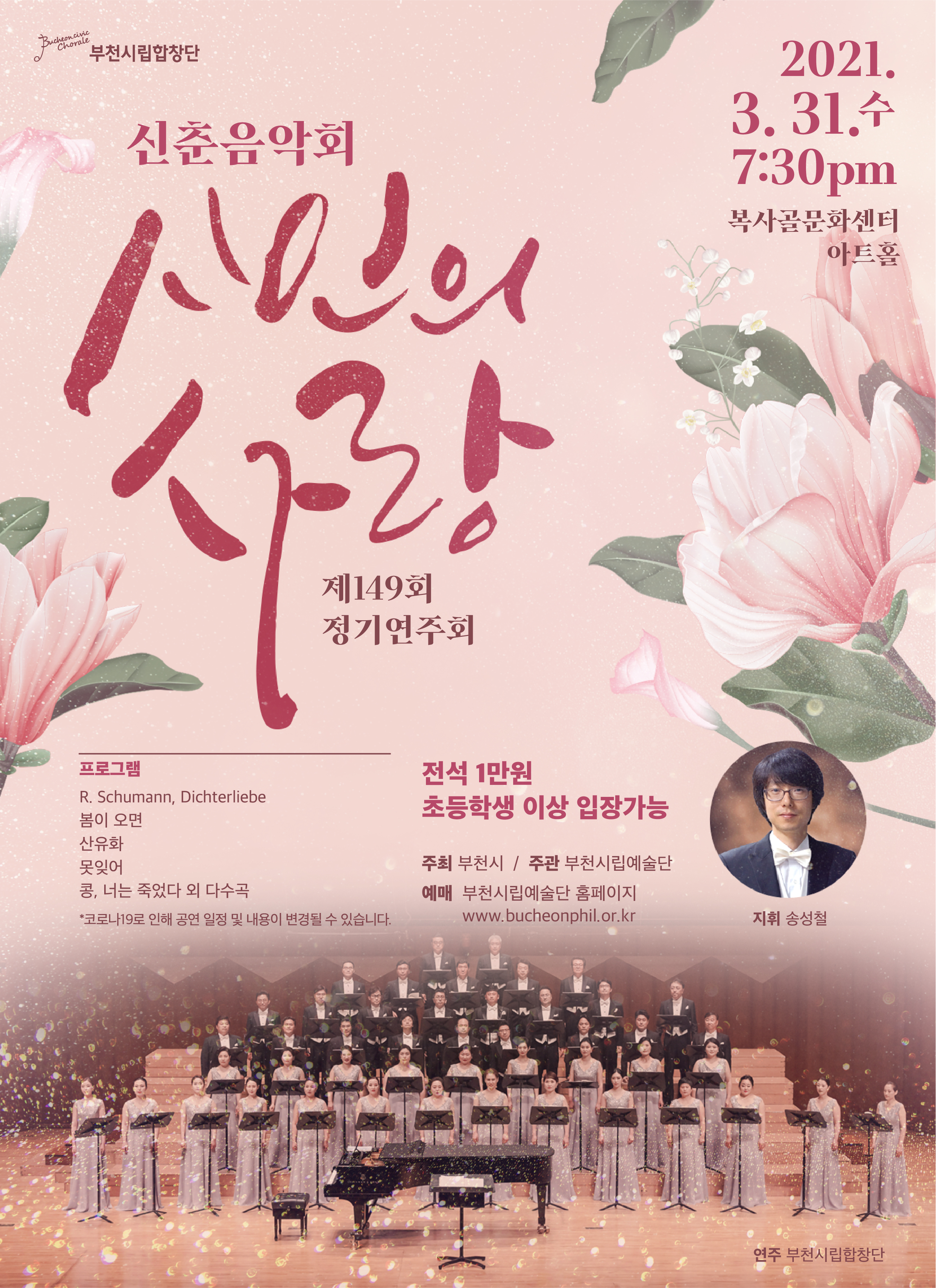 [3.31]Bucheon Civic Chorale 149th Subscription Concert 