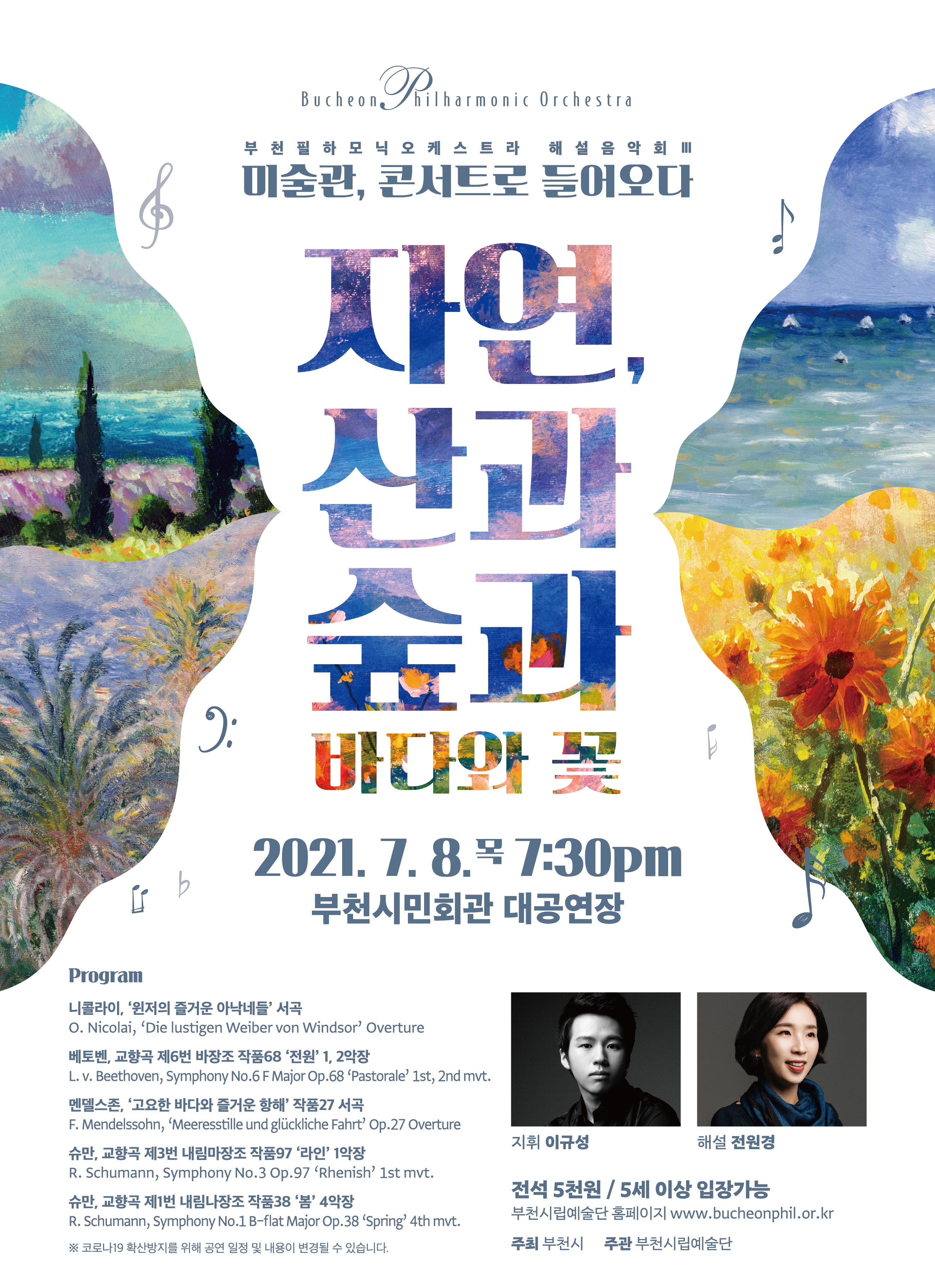 [7.8]Bucheon Philharmonic Orchestra Lecture Concert Ⅲ