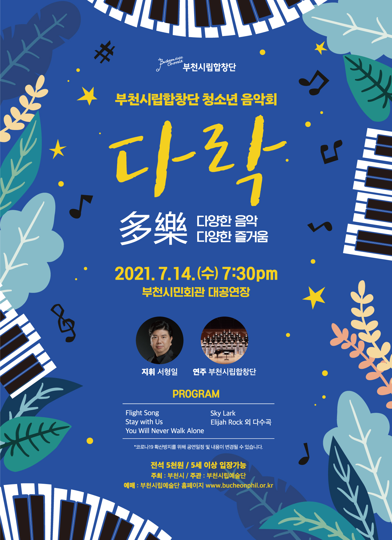 [7.14]Bucheon Civic Chorale Concert for Youth