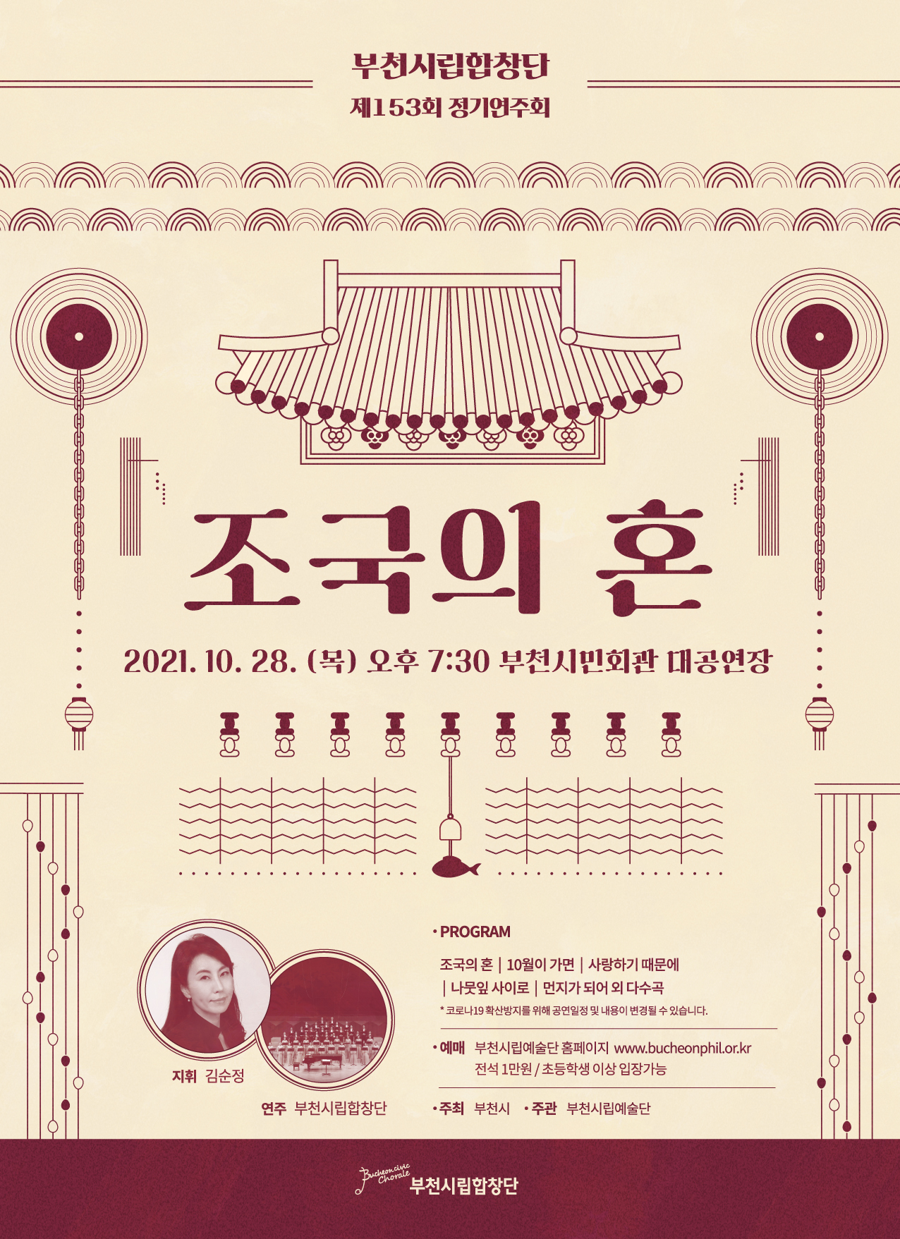 [10.28]Bucheon Civic Chorale 153rd Subscription Concert