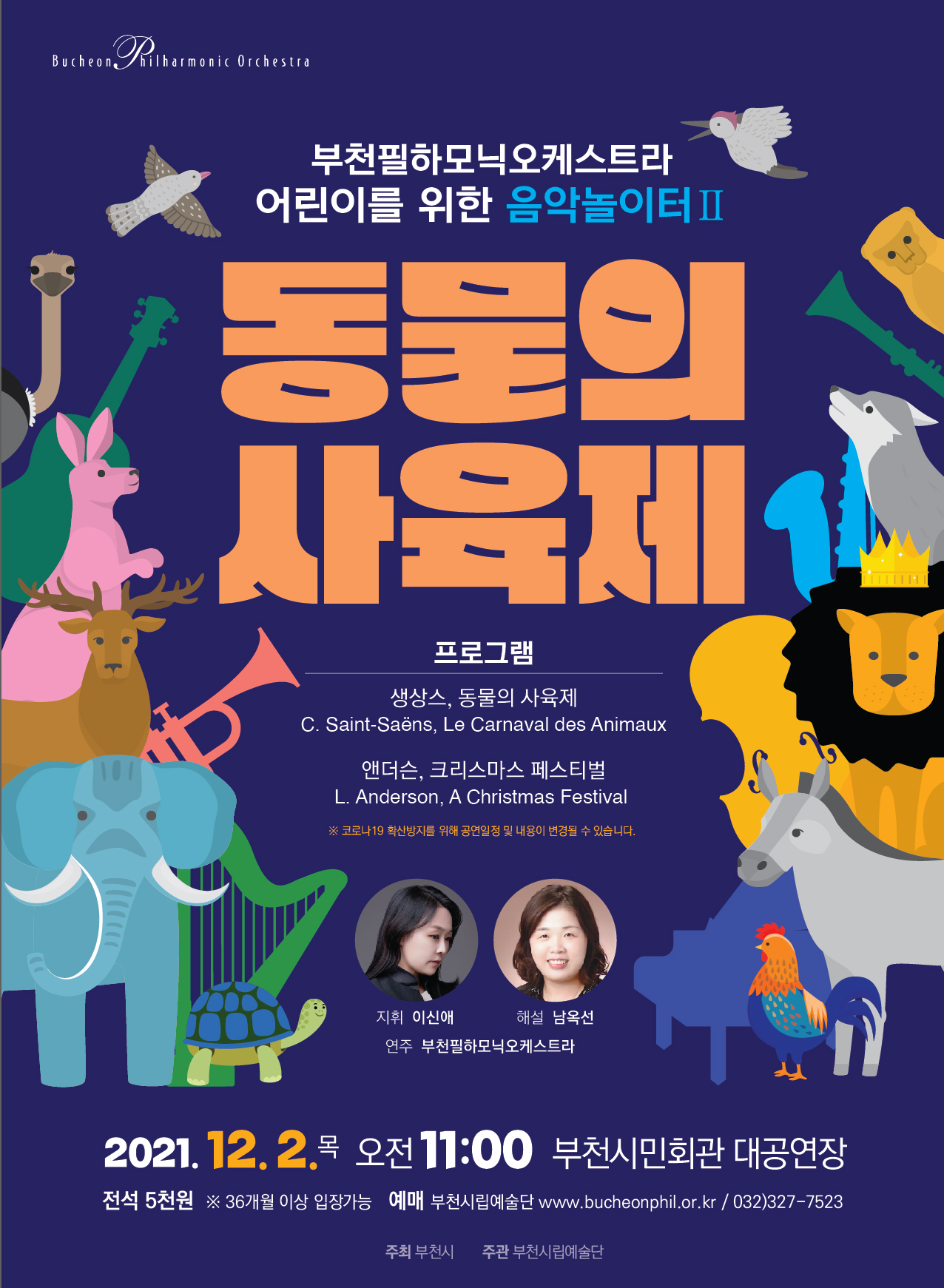 [12.2] Bucheon Philharmonic Orchestra 'Concert for Children Music PlaygroundⅡ - Le Carnaval des Animaux'