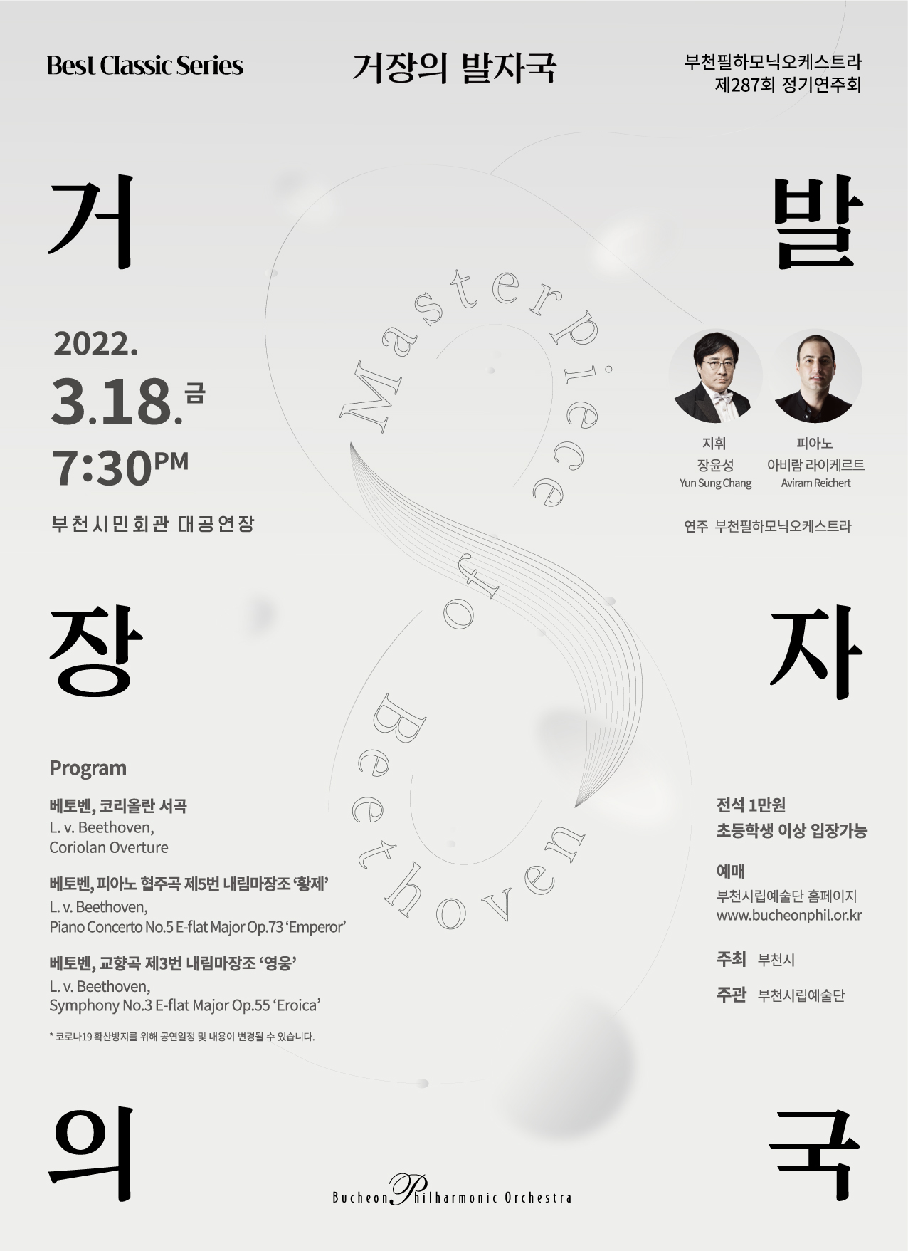 [3.18]Bucheon Philharmonic Orchestra 287th Subscription Concert