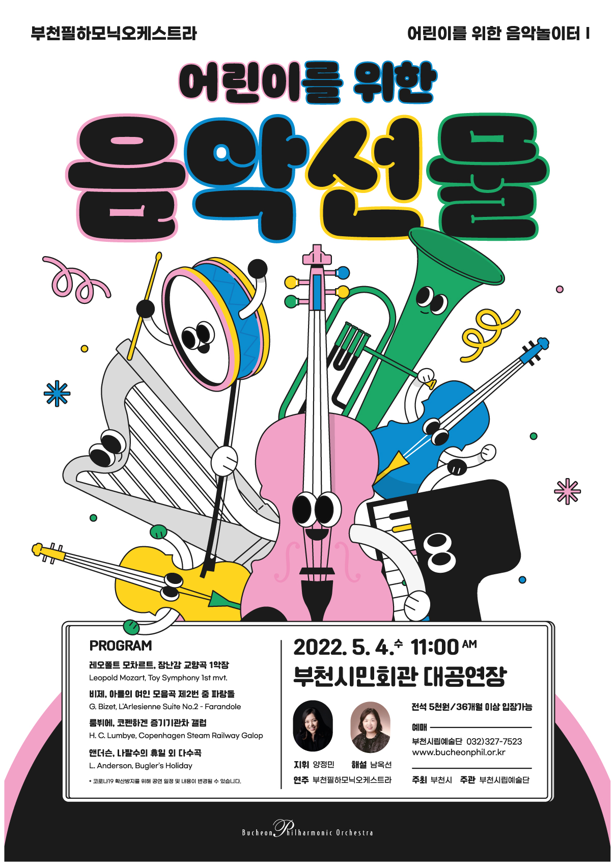 [5.4]Bucheon Philharmonic Orchestra - Concert for Children I