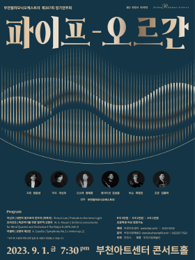 [9.1]부천필하모닉오케스트라 제307회 정기연주회 '파이프-오르간'