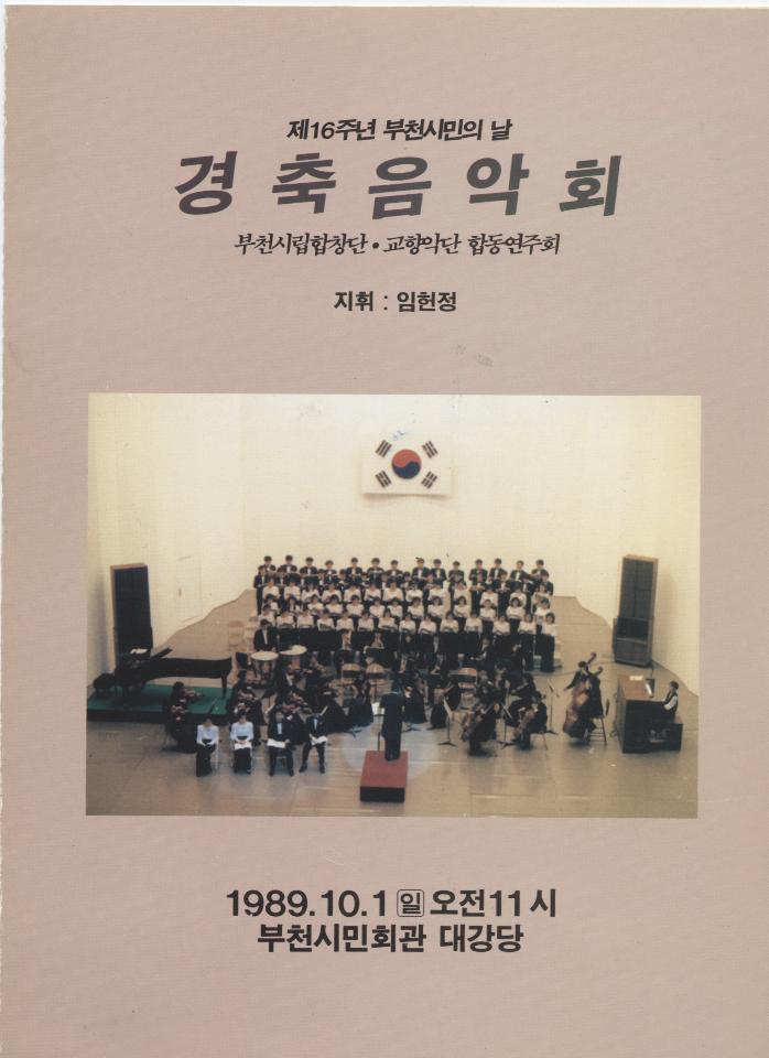 [1989.10.1]부천시민의날 경축음악회