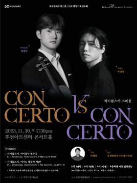 [11.30]부천필하모닉오케스트라 특별기획연주회 - 콘체르토 vs 콘체르토