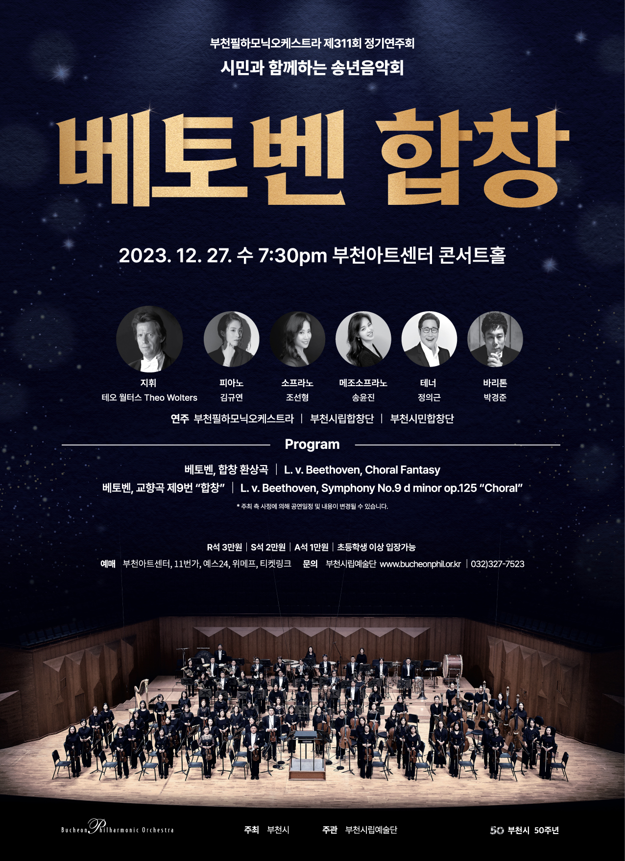[12.27]부천필하모닉오케스트라 제311회 정기연주회 - 송년음악회 '베토벤, 합창'