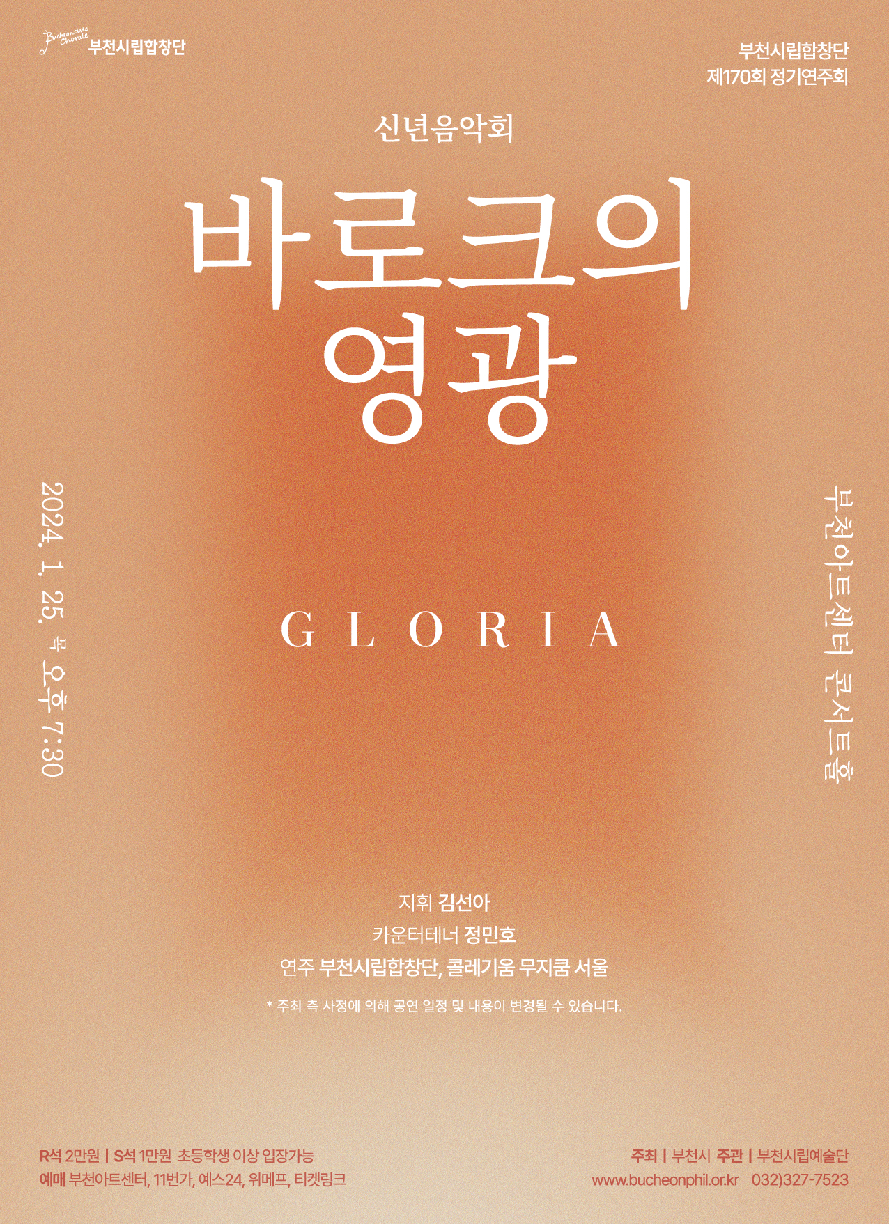 [1.25]부천시립합창단 제170회 정기연주회 - 신년음악회