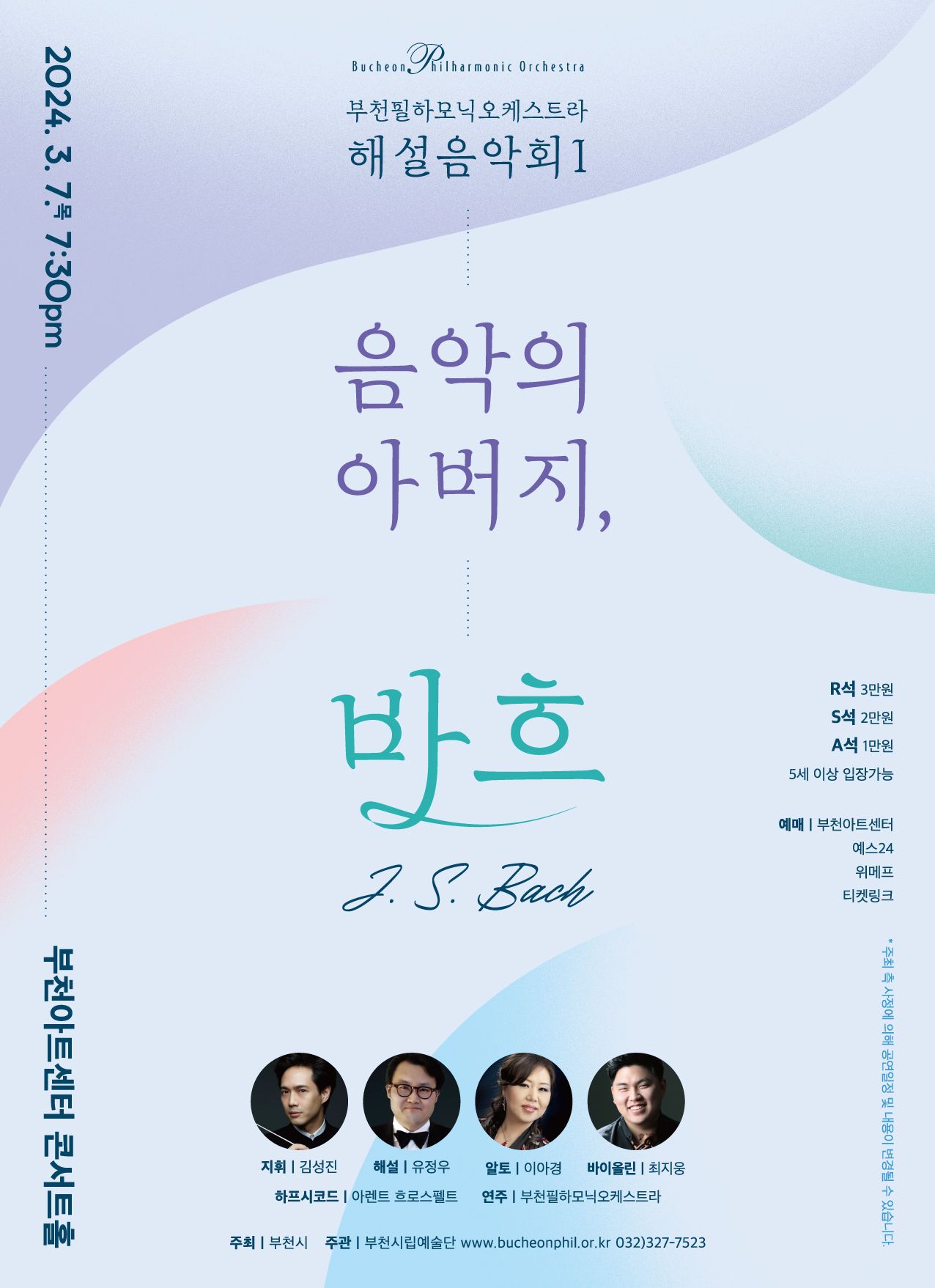 [3.7]부천필하모닉오케스트라 해설음악회Ⅰ '음악의 아버지, 바흐'