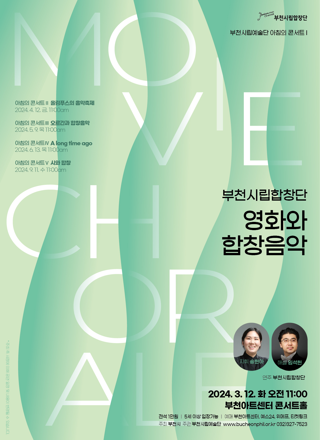 [3.12]부천시립합창단 아침의 콘서트Ⅰ '영화와 합창음악'