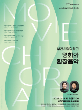 [3.12]부천시립합창단 아침의 콘서트 I  - '영화와 합창음악'