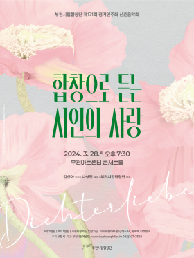 [3.28]부천시립합창단 제171회 정기연주회 - 신춘음악회 '합창으로 듣는 시인의 사랑'
