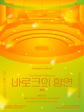 [5.2]부천시립예술단 복사골예술제 경축음악회 - '바로크의 향연'