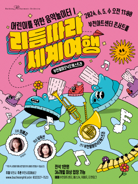 [6.5]부천필하모닉오케스트라 어린이를 위한 음악놀이터 I - '리듬따라 세계여행'