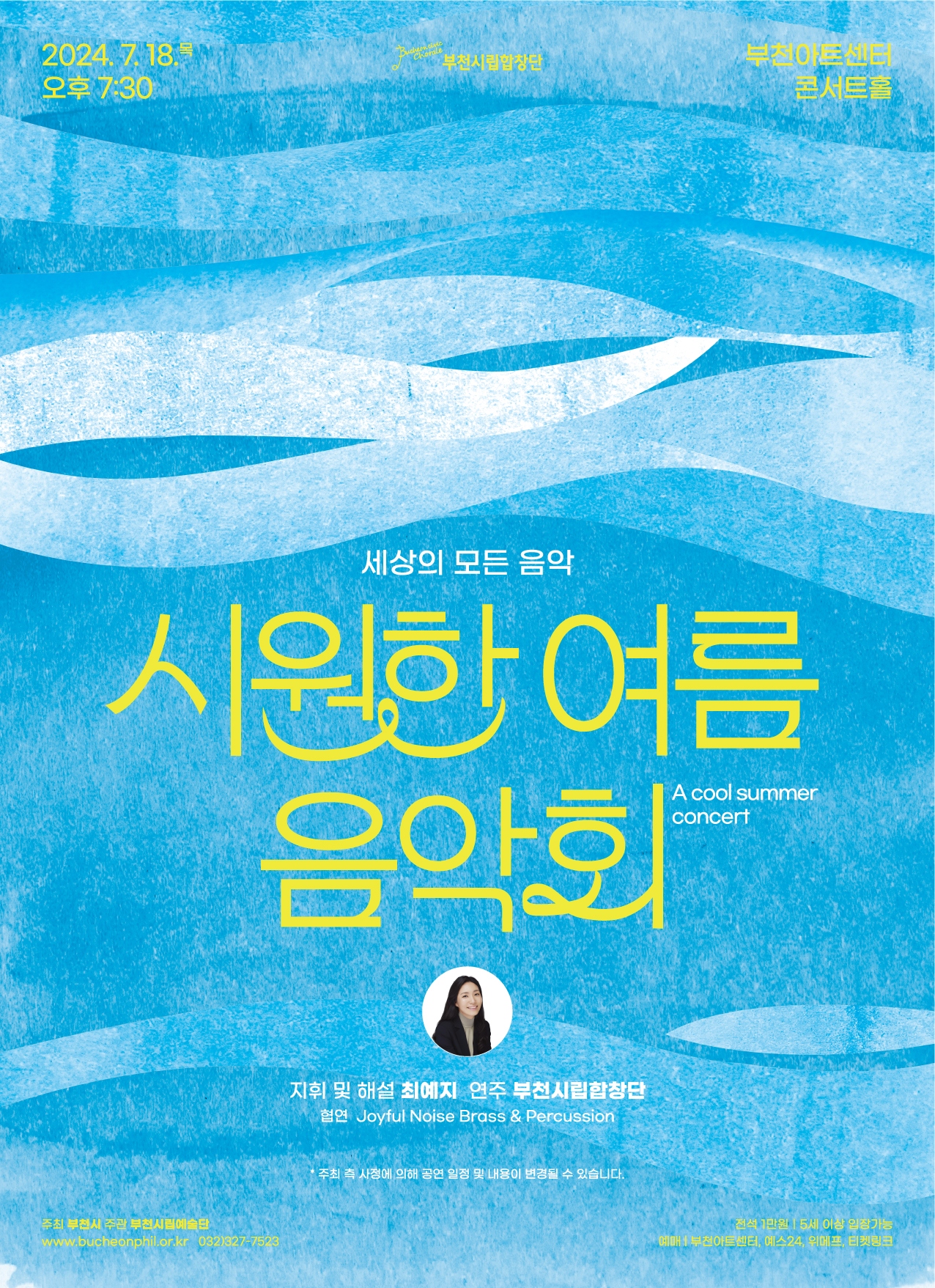[7.18]부천시립합창단 세상의 모든 음악 '시원한 여름음악회'