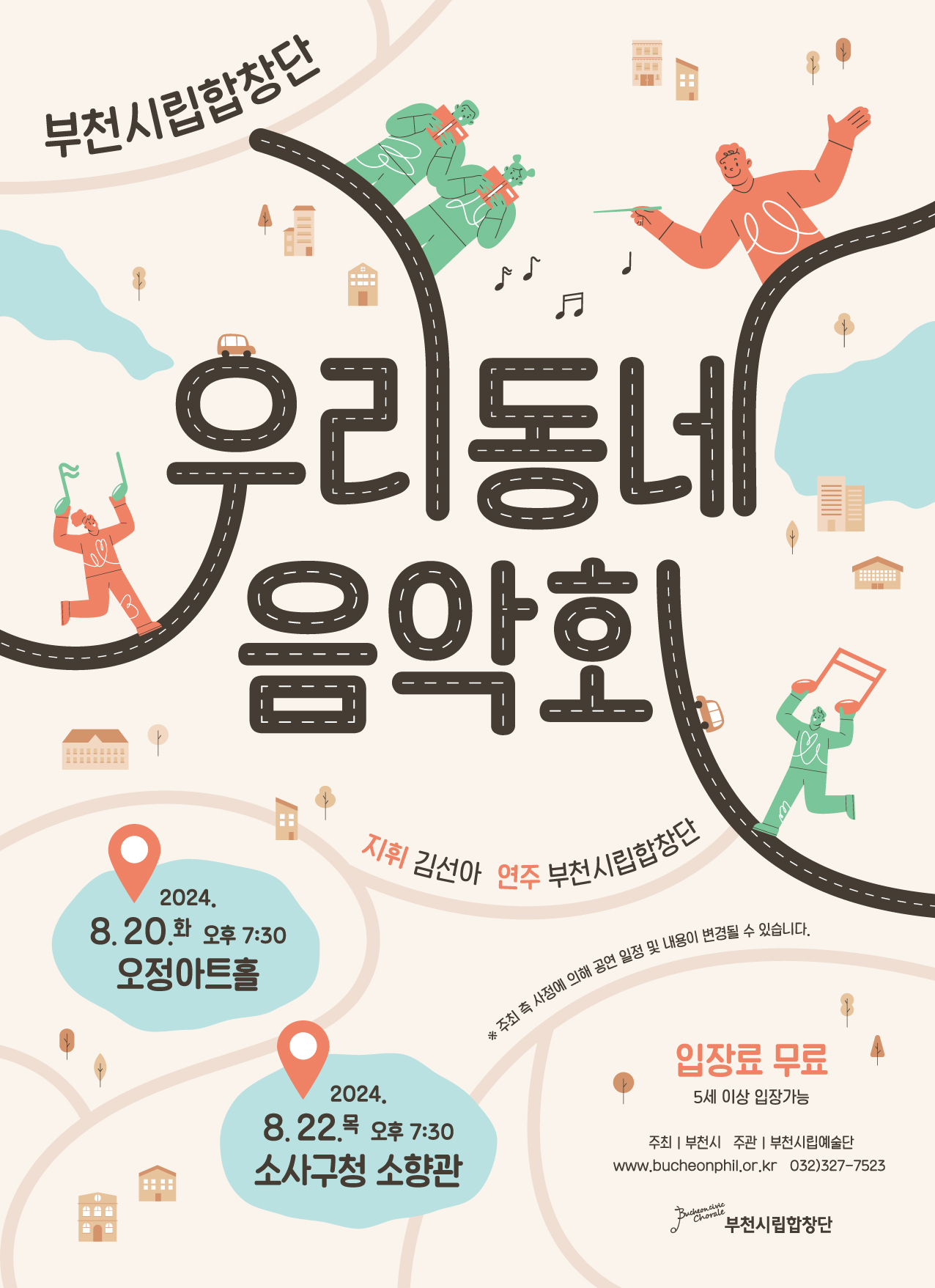 [8.20/8.22]부천시립합창단 '우리동네 음악회'