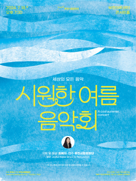 [7.18]부천시립합창단 세상의 모든 음악 '시원한 여름음악회'