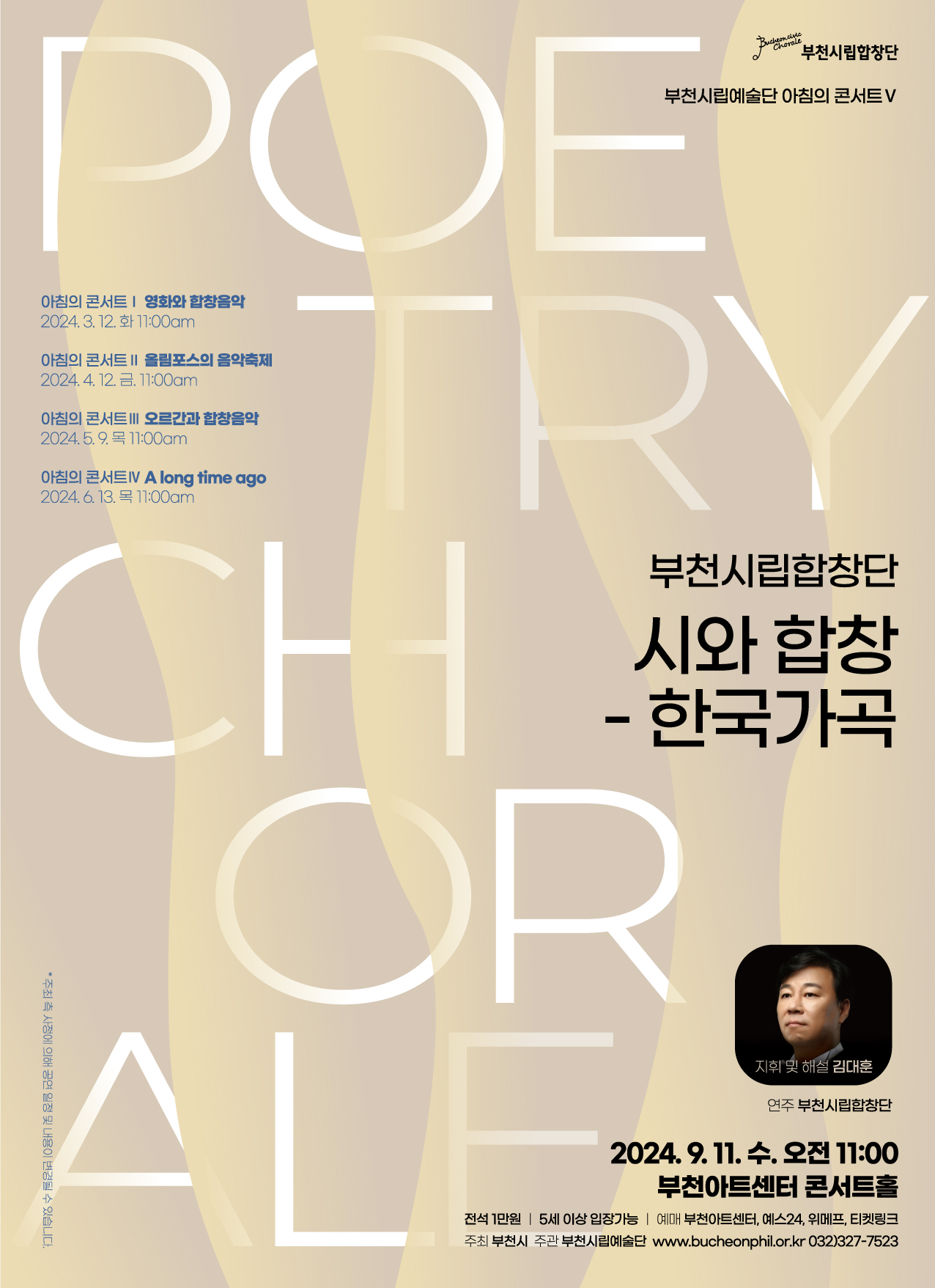 [9.11]부천시립합창단 아침의 콘서트 '시와 합창 - 한국 가곡'