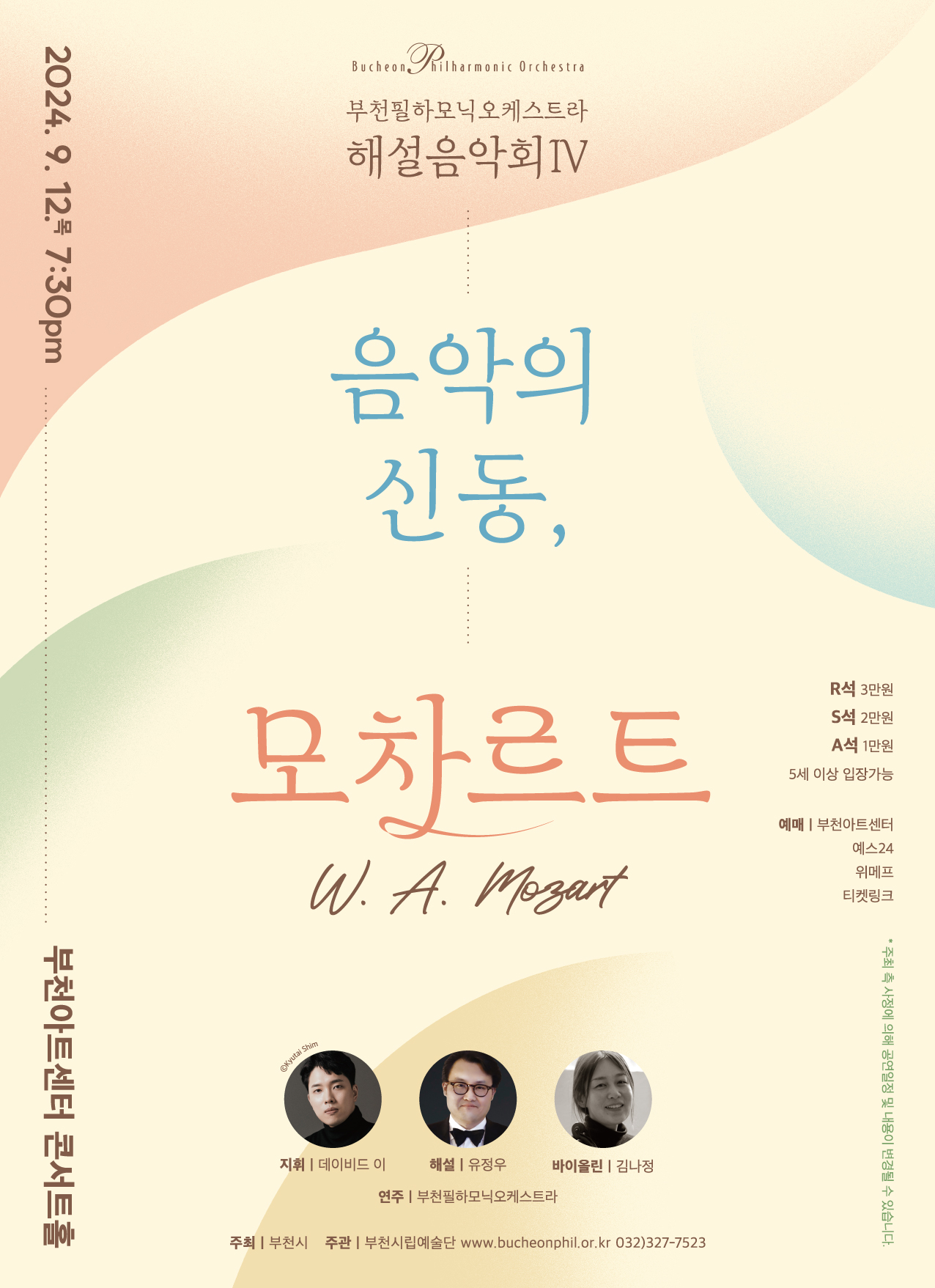 [9.12]부천필하모닉오케스트라 해설음악회Ⅳ - 음악의 신동, 모차르트