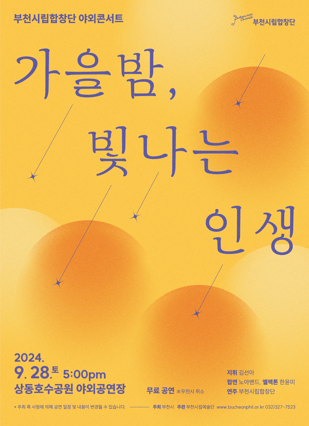 [9.28]부천시립합창단 야외콘서트 '가을밤, 빛나는 인생'