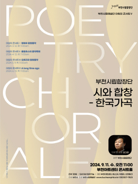 [9.11]부천시립합창단 아침의 콘서트 '시와 합창 - 한국 가곡'