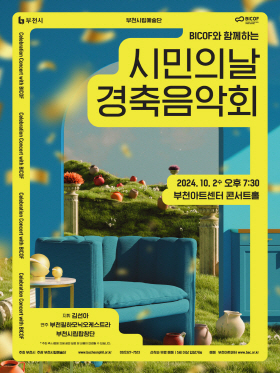 [10.2]부천시립예술단 BICOF와 함께하는 부천시민의날 경축음악회
