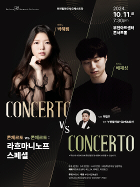[10.11] 부천필하모닉오케스트라 기획연주회 - Concerto vs Concerto