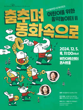 [12.5] 부천필하모닉오케스트라 어린이를 위한 음악놀이터Ⅱ