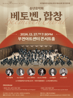 [12.27] 부천필하모닉오케스트라 제323회 정기연주회 - 송년음악회 '베토벤, 합창'