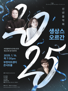 [1.16] 부천필하모닉오케스트라 제324회 정기연주회 - 신년음악회 '생상스 오르간'