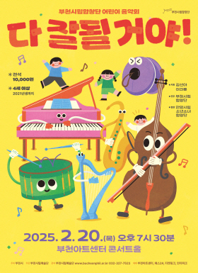 [2.20] 부천시립합창단 어린이 음악회 - 다 잘될거야