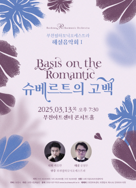 [3.13] 부천필하모닉오케스트라 해설음악회Ⅰ- 슈베르트의 고백