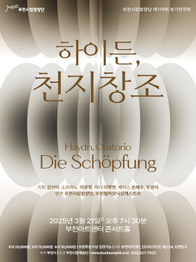 [3.21] 부천시립합창단 제174회 정기연주회 - 하이든, 천지창조