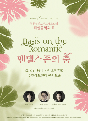 [4.17] 부천필하모닉오케스트라 해설음악회Ⅱ- 멘델스존의 춤