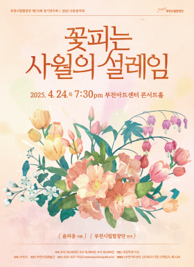 [4.24] 부천시립합창단 제175회 정기연주회 - 꽃피는 사월의 설레임