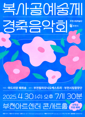 [4.30] 부천시립예술단 복사골 예술제 경축음악회