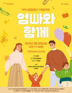 [5.30] 부천시립합창단 가족음악회 - 엄빠와 함께