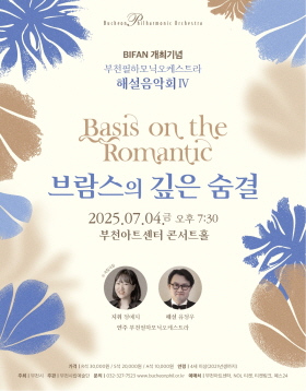 [7.4] [BIFAN 개최기념] 부천필하모닉오케스트라 해설음악회Ⅳ -브람스의 깊은 숨결