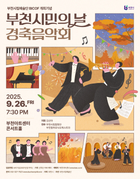 [9.26] 부천시립예술단 BICOF와 함께하는 부천시민의날 경축음악회