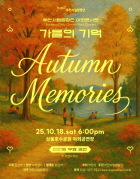 [10.18] 부천시립합창단 야외 콘서트 - 가을의 기억