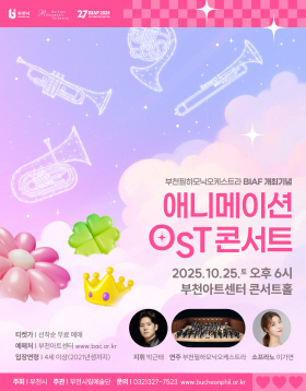 [10.25] 부천필하모닉오케스트라 기획연주회 BIAF 개최기념 - 애니메이션 OST 콘서트