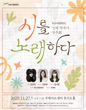 [11.27] 부천시립합창단 신예작곡가 연주회 - 시를 노래하다