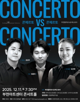 [12.11] 부천필하모닉오케스트라 콘체르토 VS 콘체르토