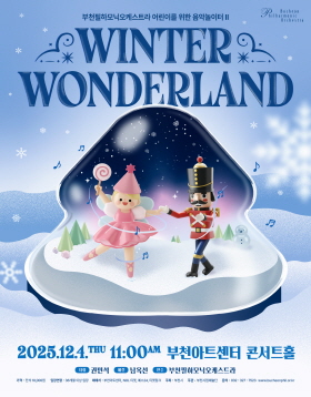 [12.4] 부천필하모닉오케스트라 어린이를 위한 음악놀이터Ⅱ- Winter Wonderland