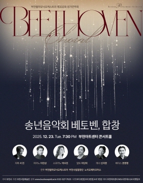 [12.23] 부천필하모닉오케스트라 제332회 정기연주회 - 베토벤, 합창
